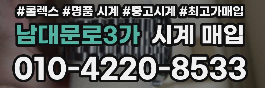 남대문로3가 시계 매입