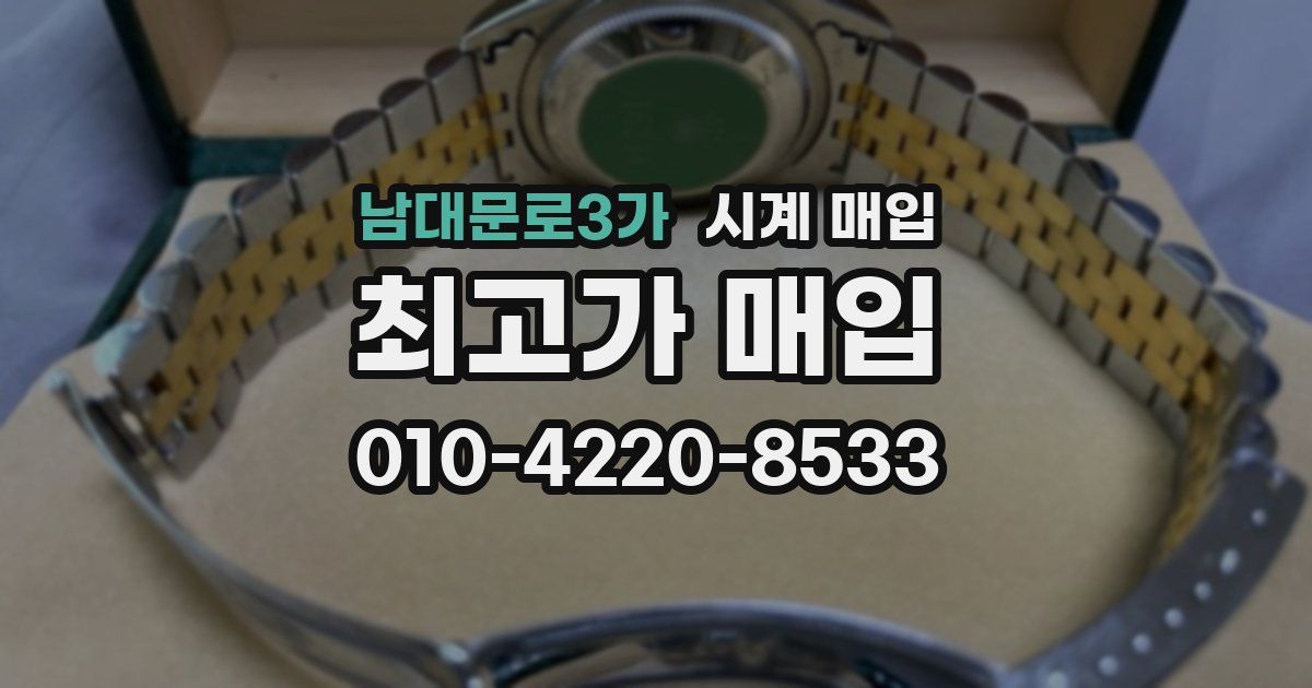 남대문로3가 시계 매입