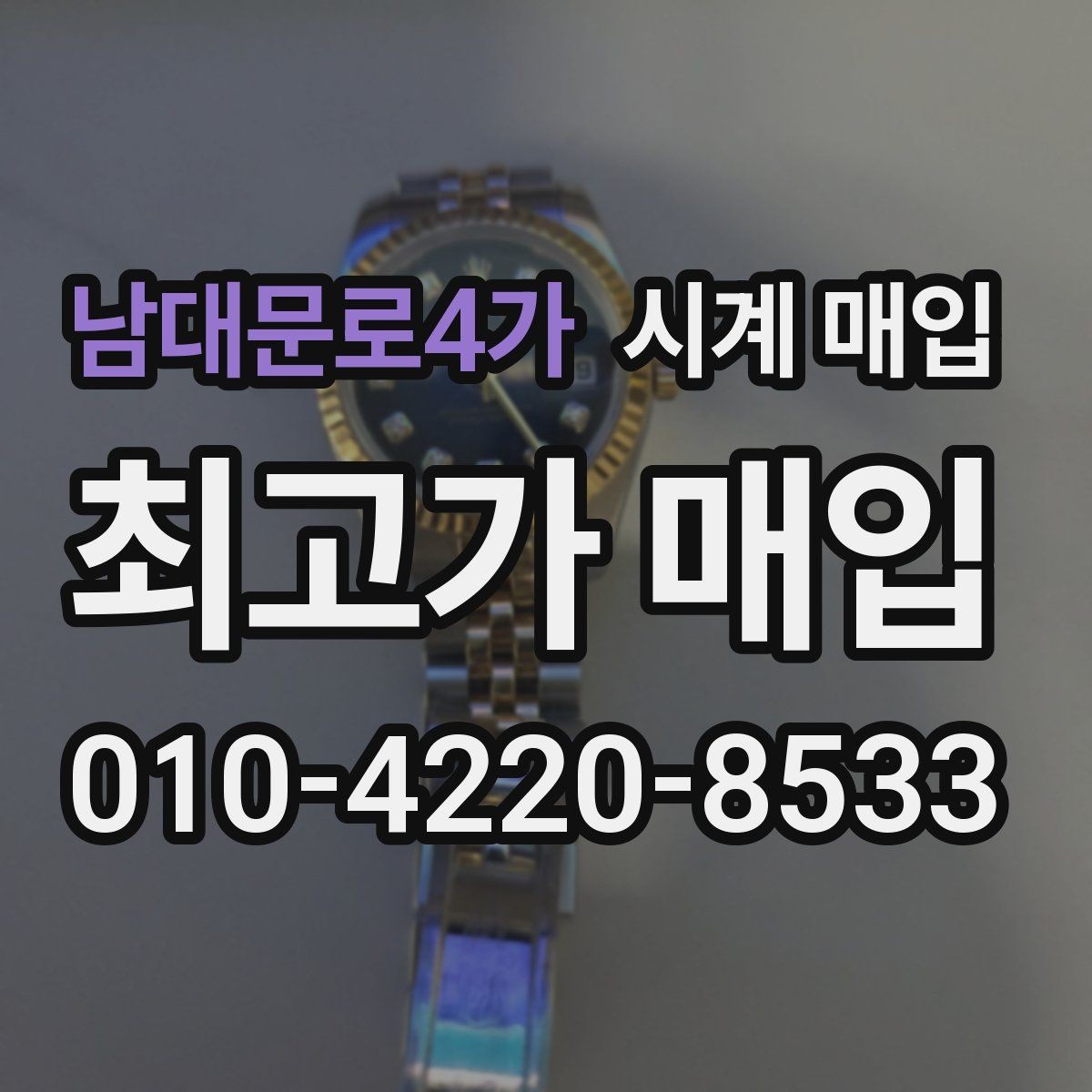 남대문로4가 시계 매입 시 빠르게 비교하는 핵심 항목