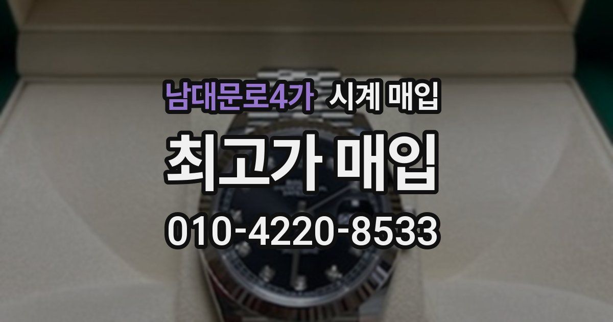 남대문로4가 시계 매입