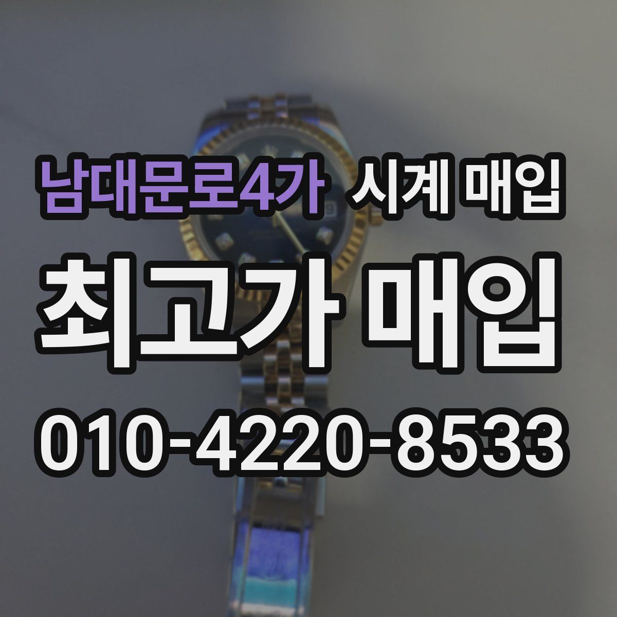 남대문로4가 시계 매입