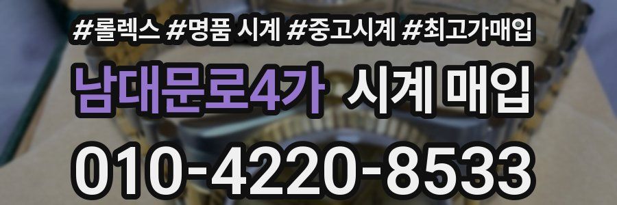 남대문로4가 시계 매입