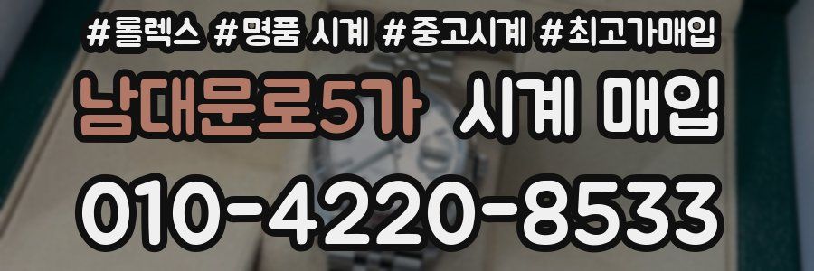 남대문로5가 시계 매입