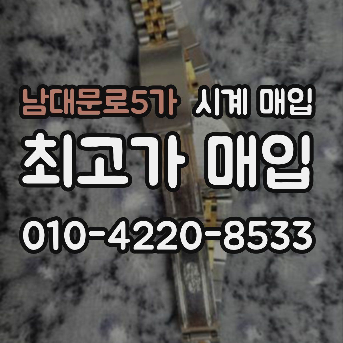 남대문로5가 시계 매입