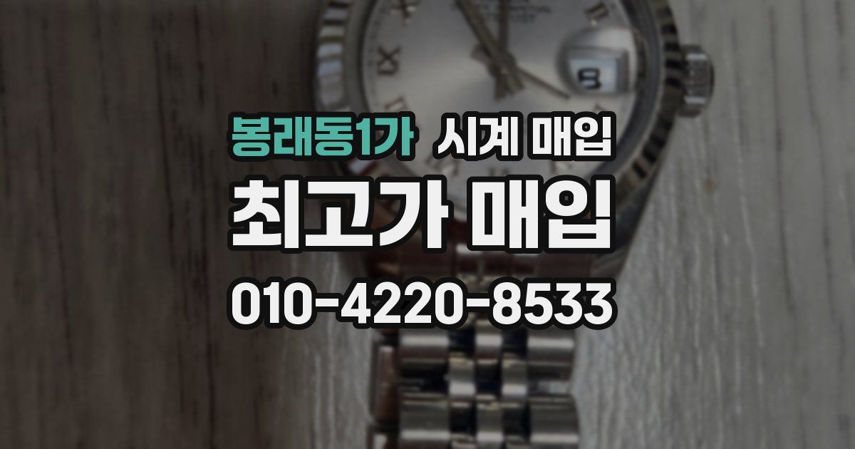 봉래동1가 시계 매입