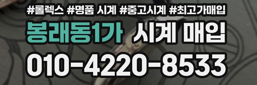 봉래동1가 시계 매입