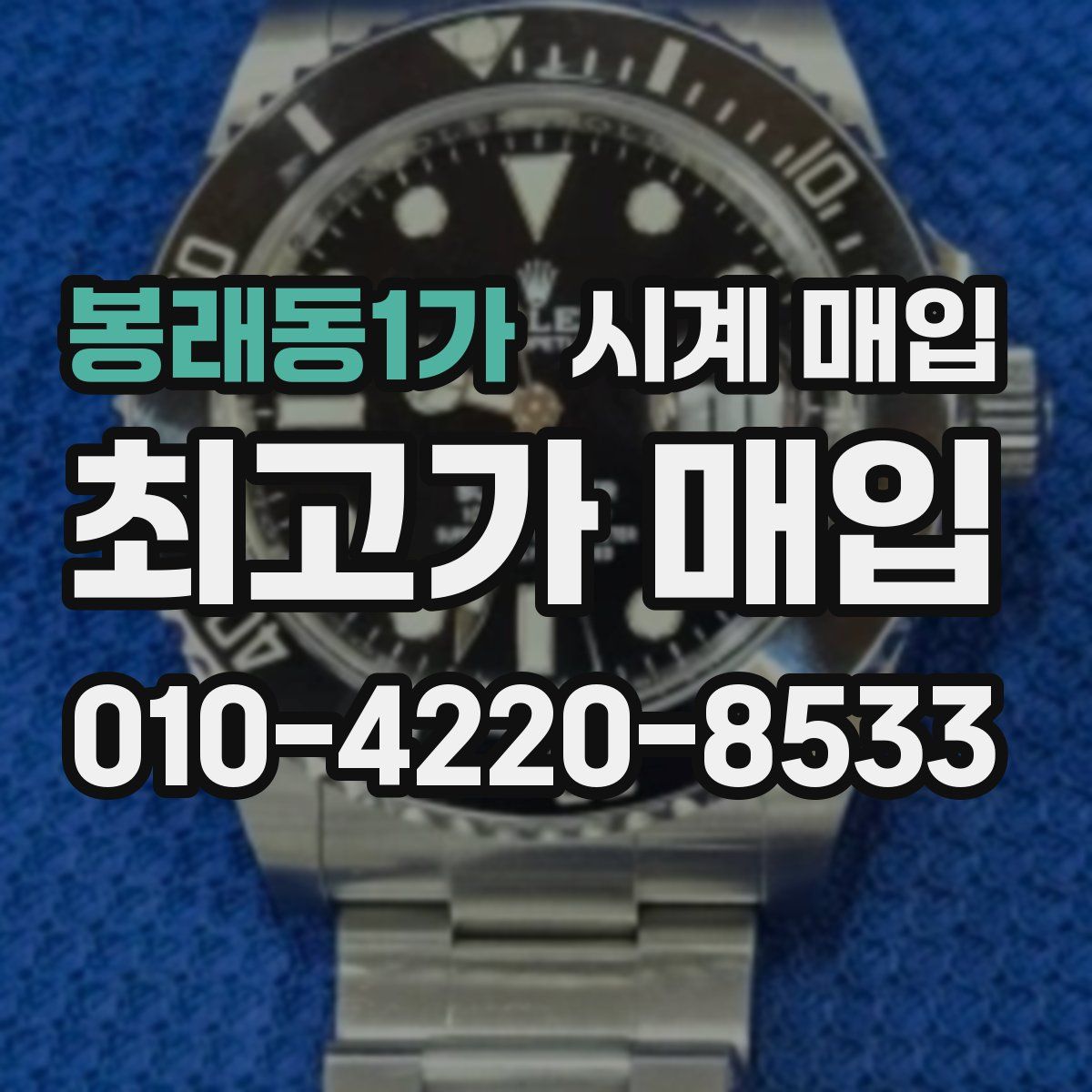 봉래동1가 시계 매입