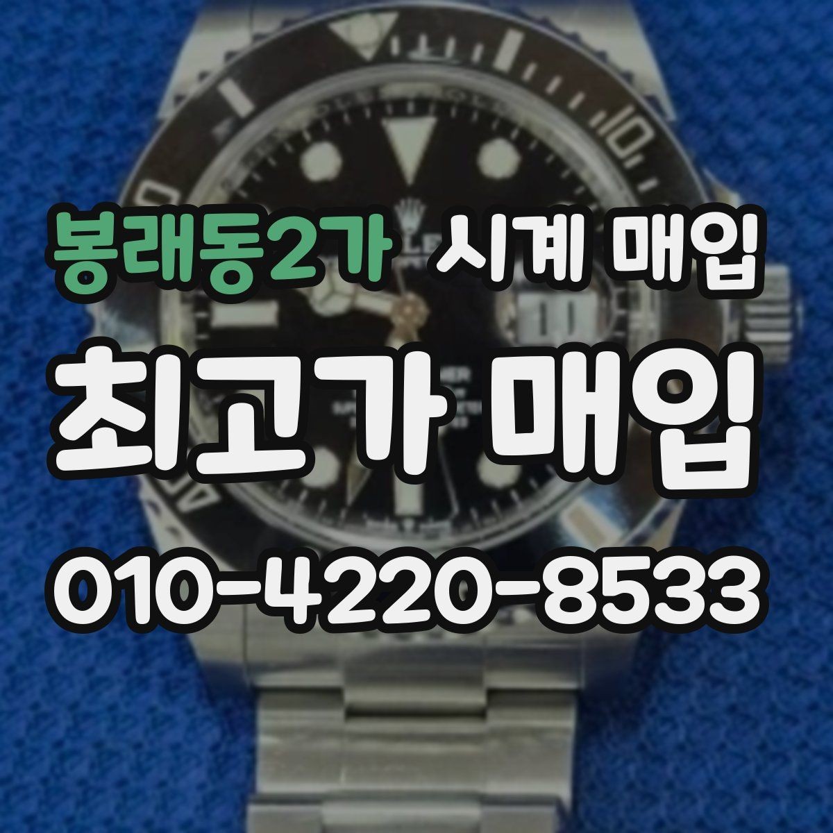 봉래동2가 시계 매입 시 거래 후 확인할 사항