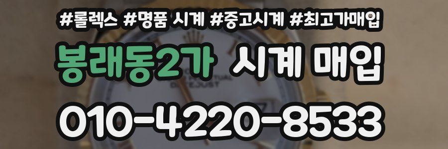 봉래동2가 시계 매입