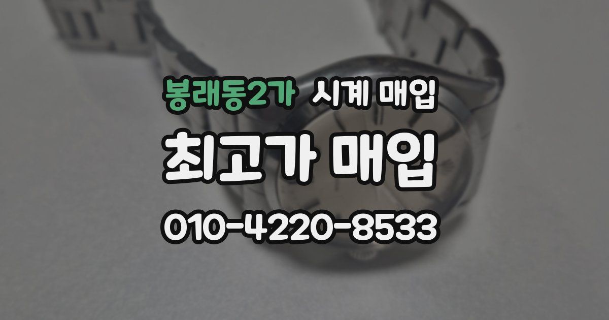 봉래동2가 시계 매입