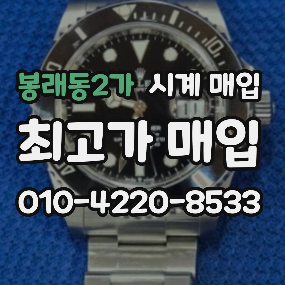 봉래동2가 시계 매입
