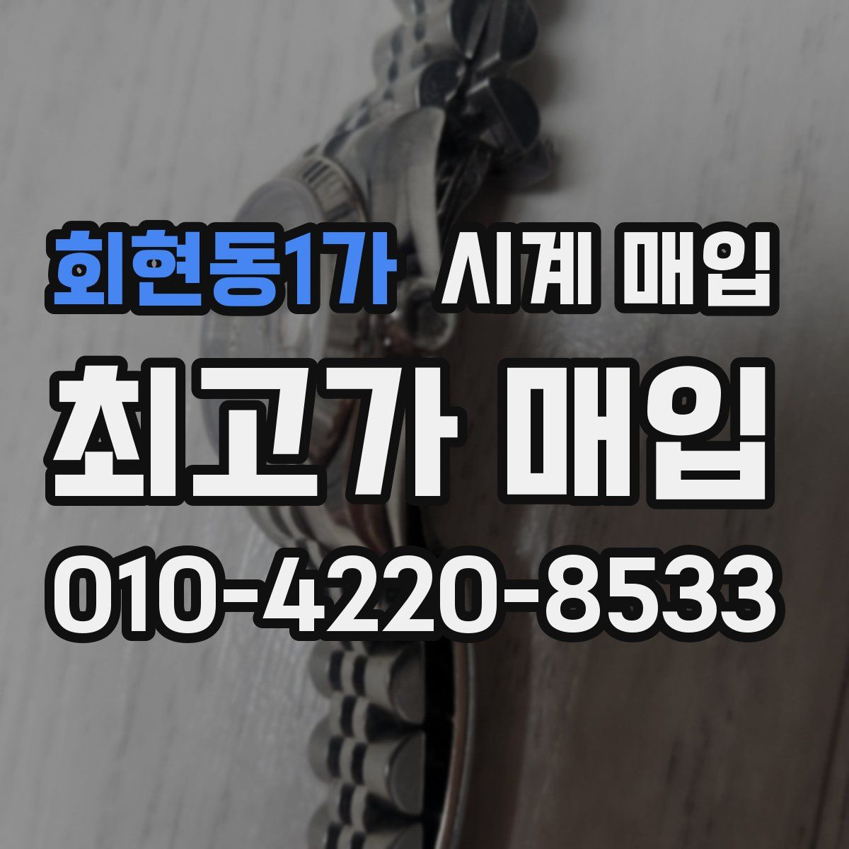 회현동1가 시계 매입