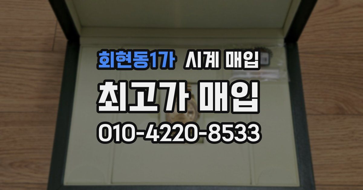 회현동1가 시계 매입