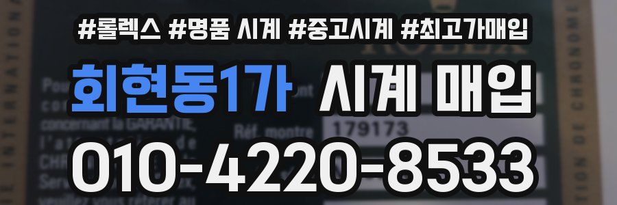 회현동1가 시계 매입