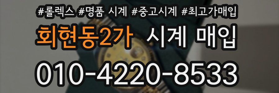 회현동2가 시계 매입