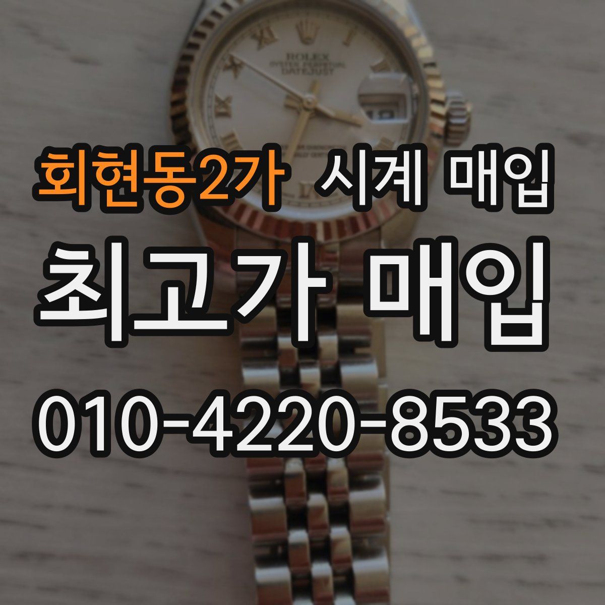 회현동2가 시계 매입