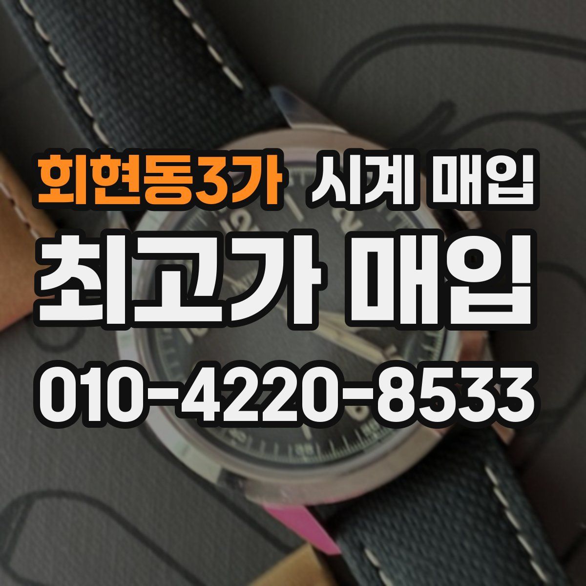 회현동3가 시계 매입