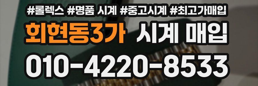 회현동3가 시계 매입