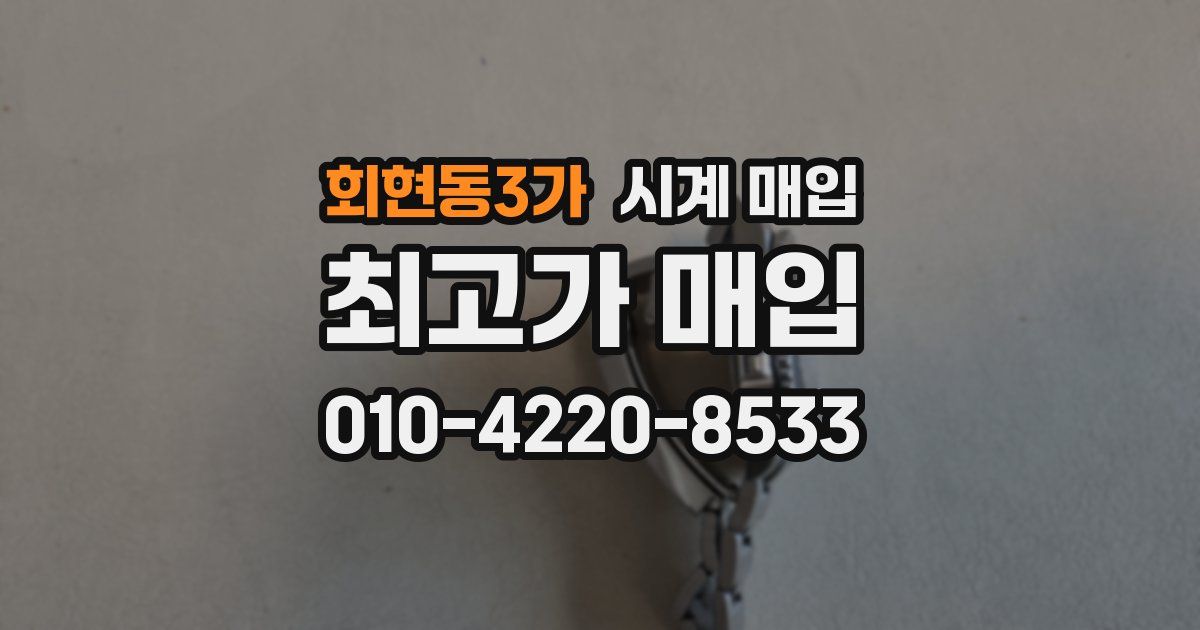 회현동3가 시계 매입