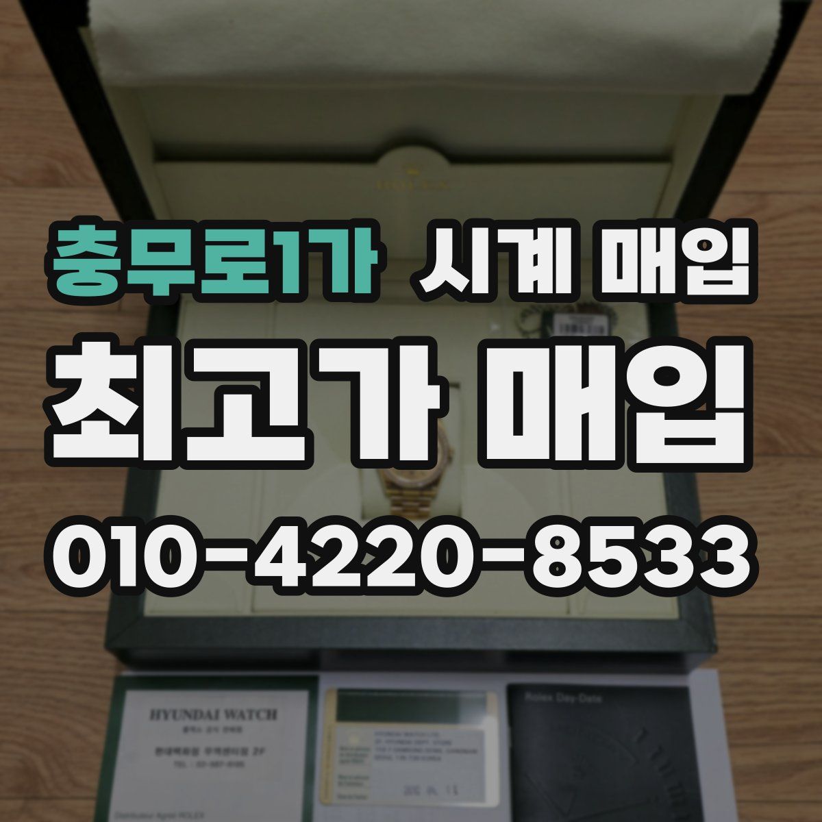 충무로1가 시계 매입