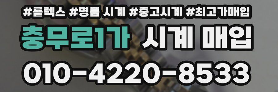 충무로1가 시계 매입