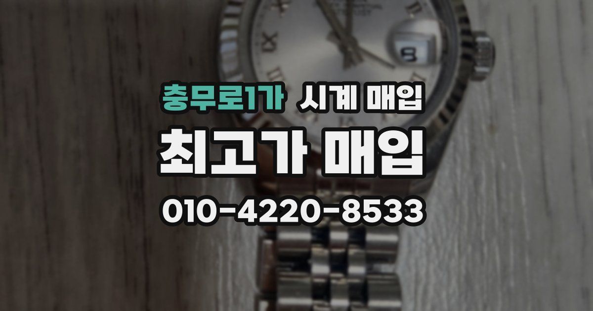 충무로1가 시계 매입