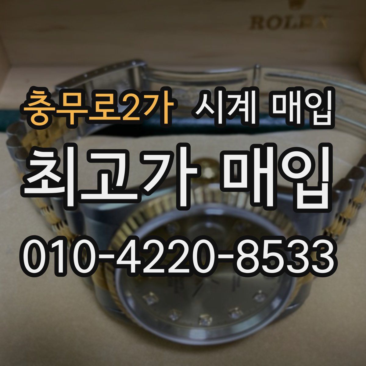 충무로2가 시계 매입