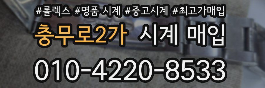 충무로2가 시계 매입