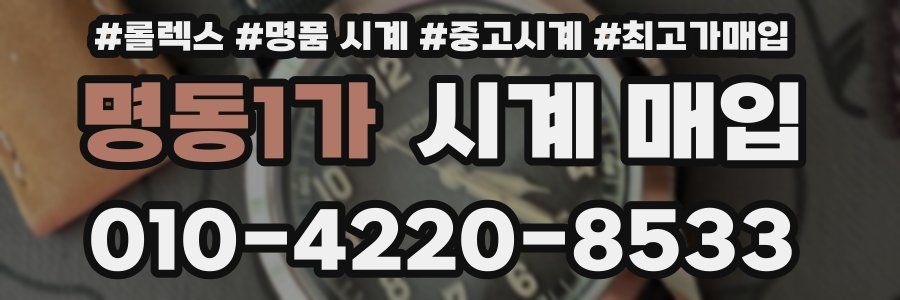 명동1가 시계 매입