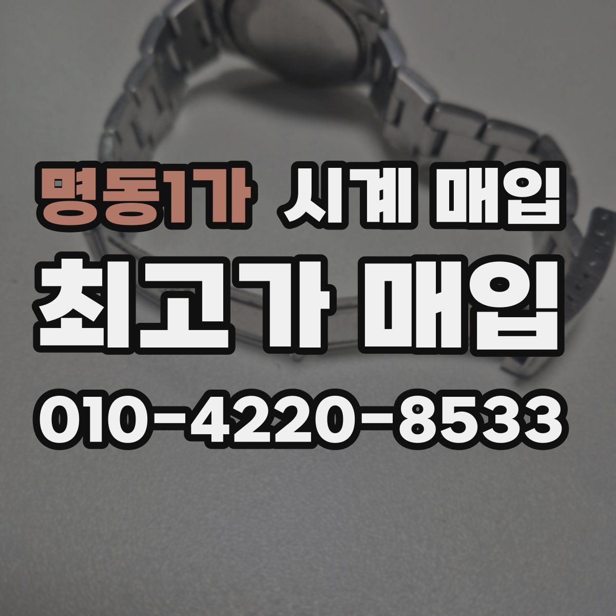 명동1가 시계 매입
