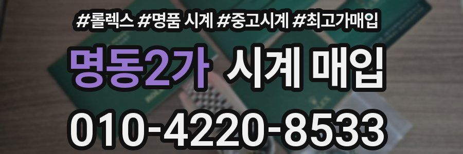 명동2가 시계 매입