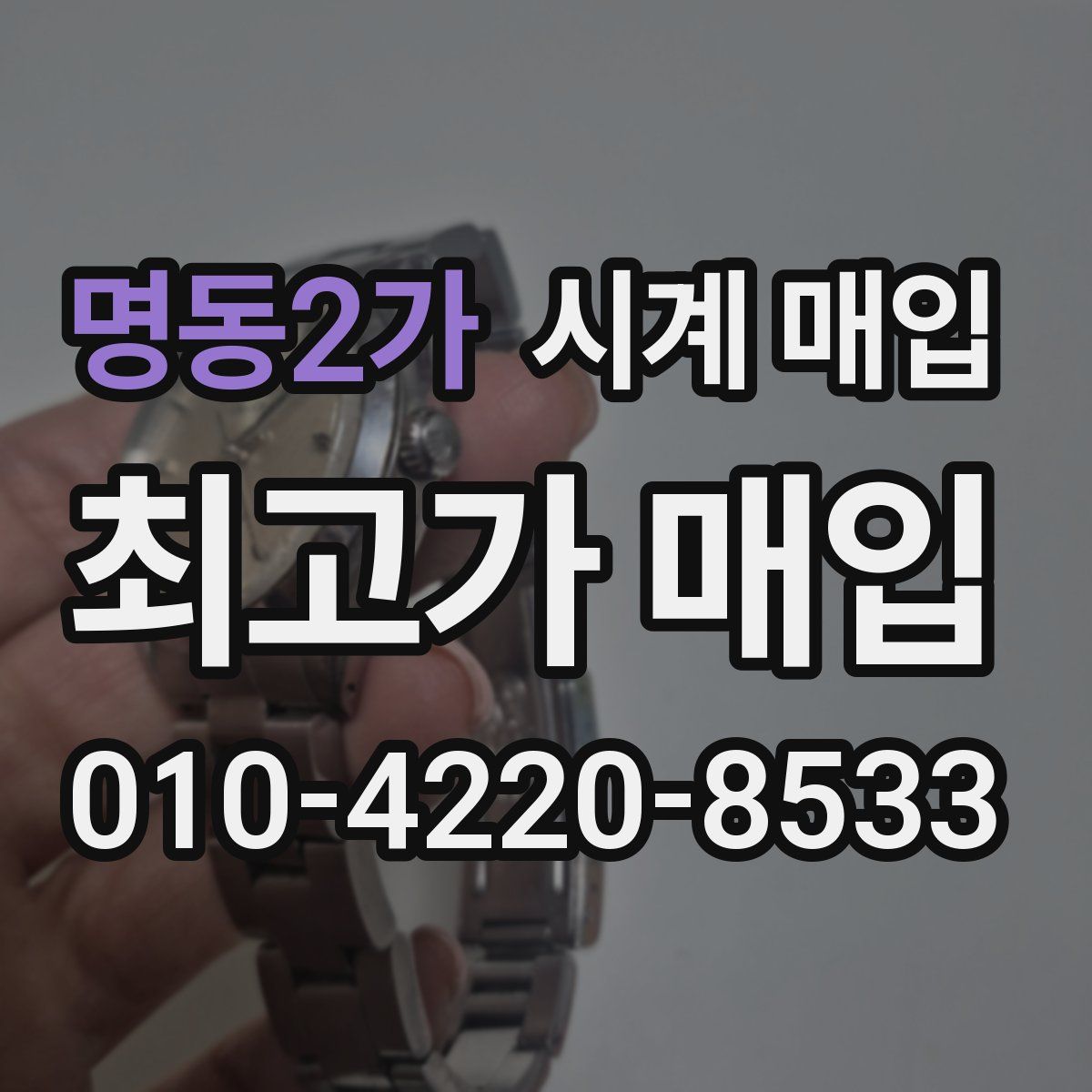 명동2가 시계 매입
