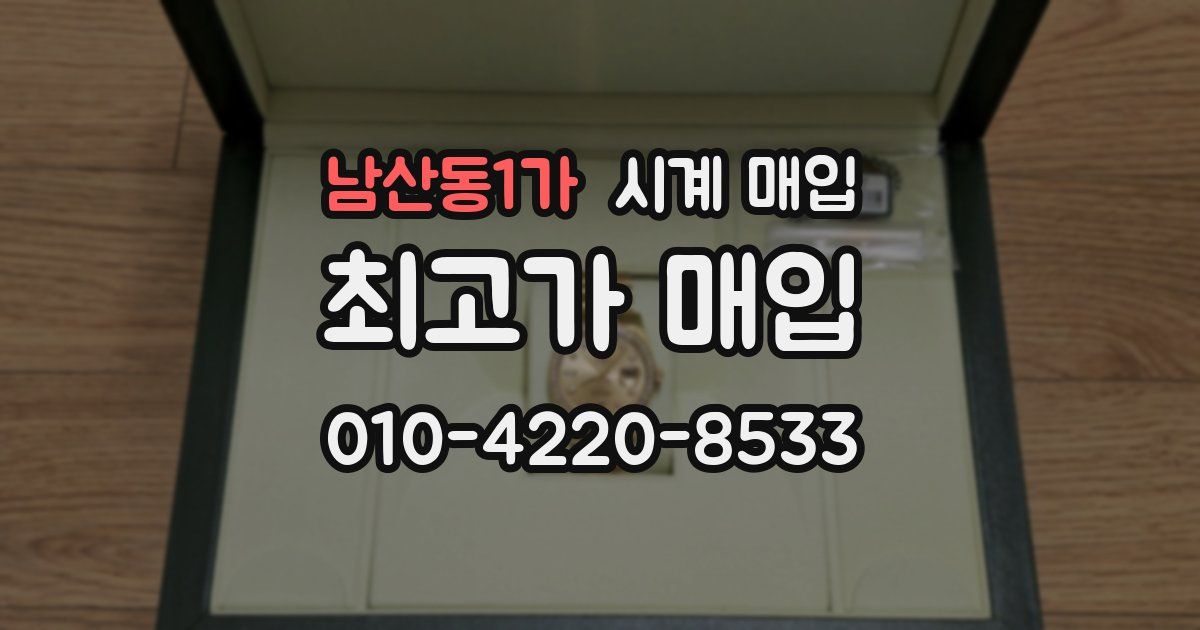 남산동1가 시계 매입