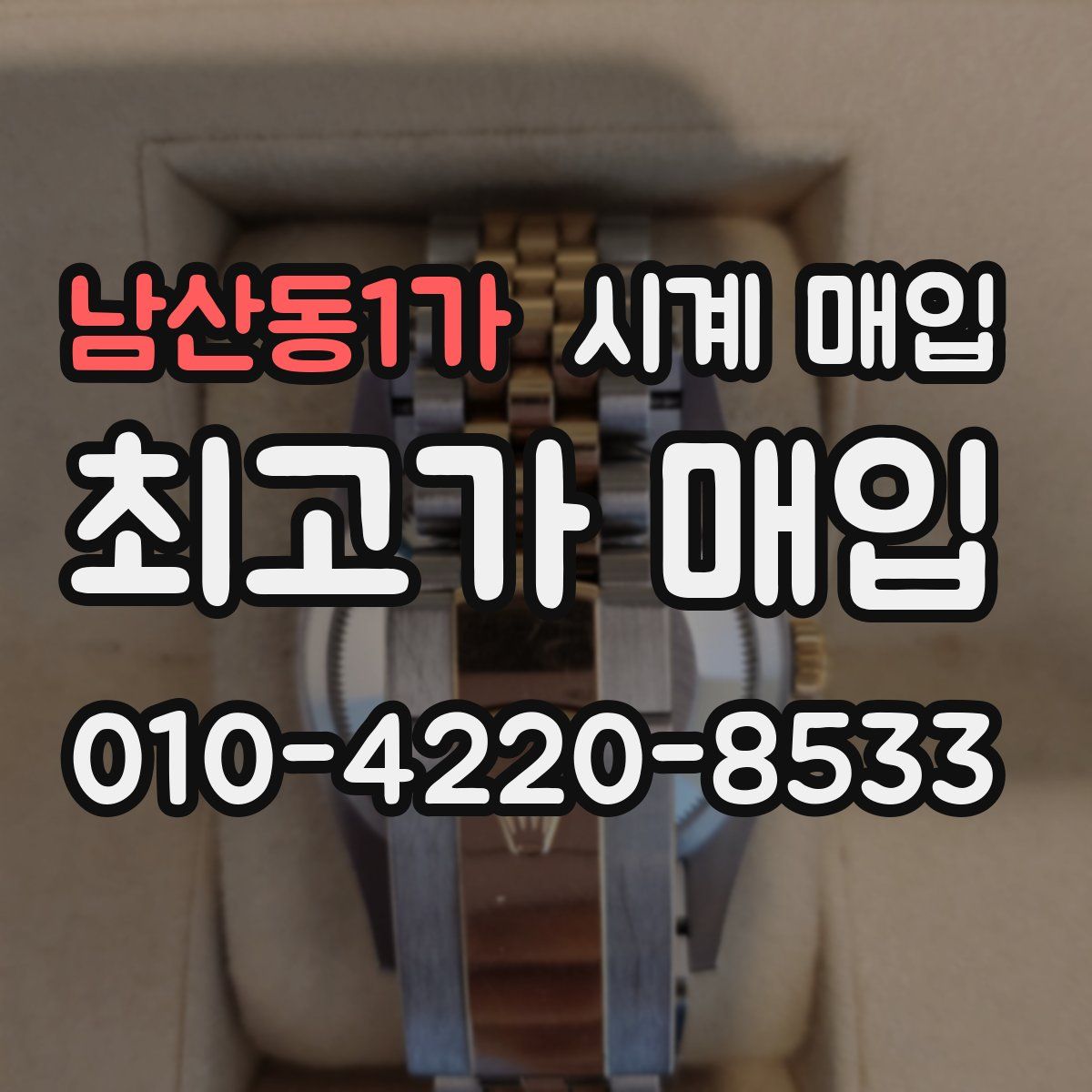 남산동1가 시계 매입