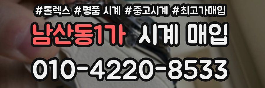 남산동1가 시계 매입