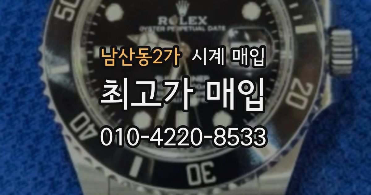 남산동2가 시계 매입