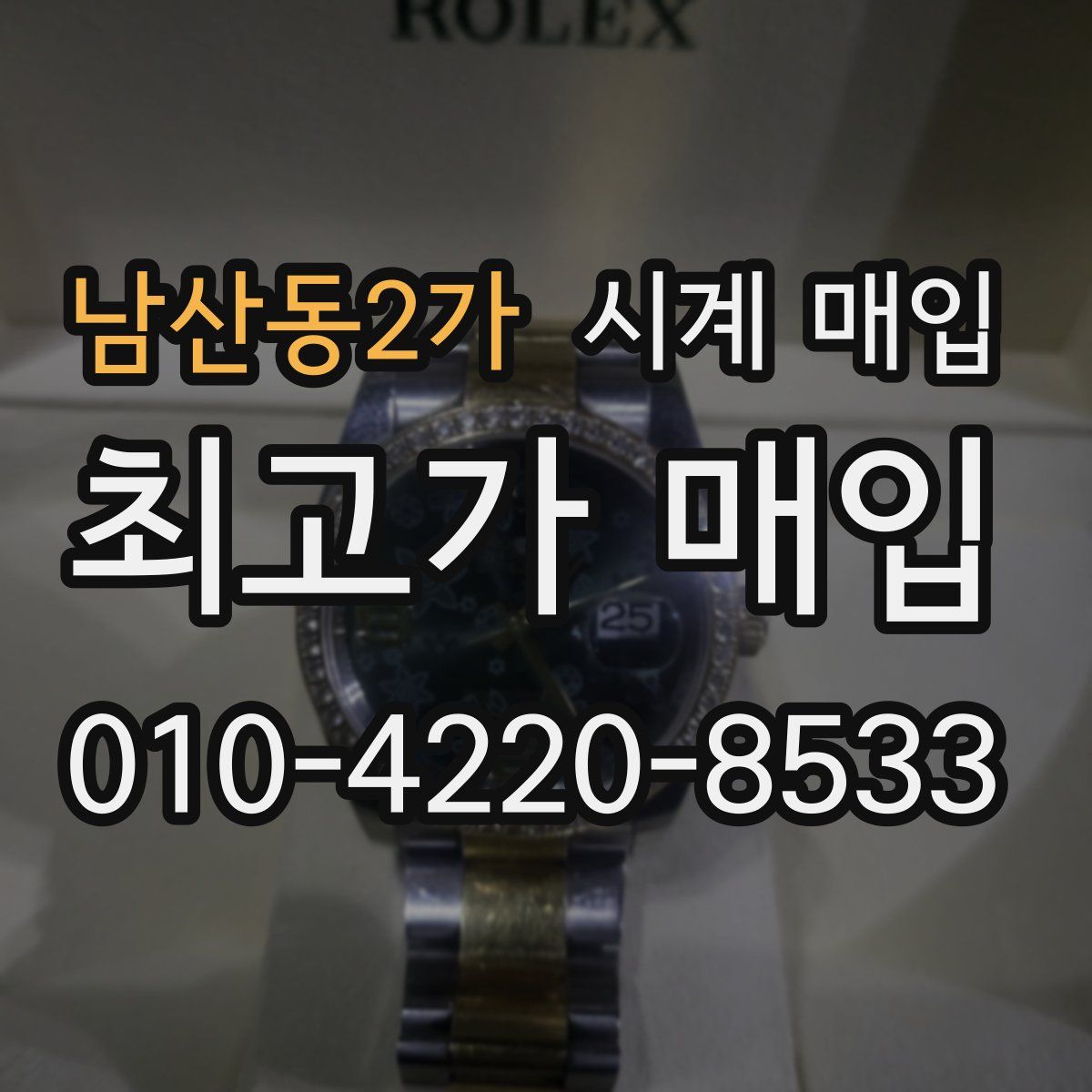 남산동2가 시계 매입