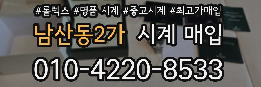 남산동2가 시계 매입