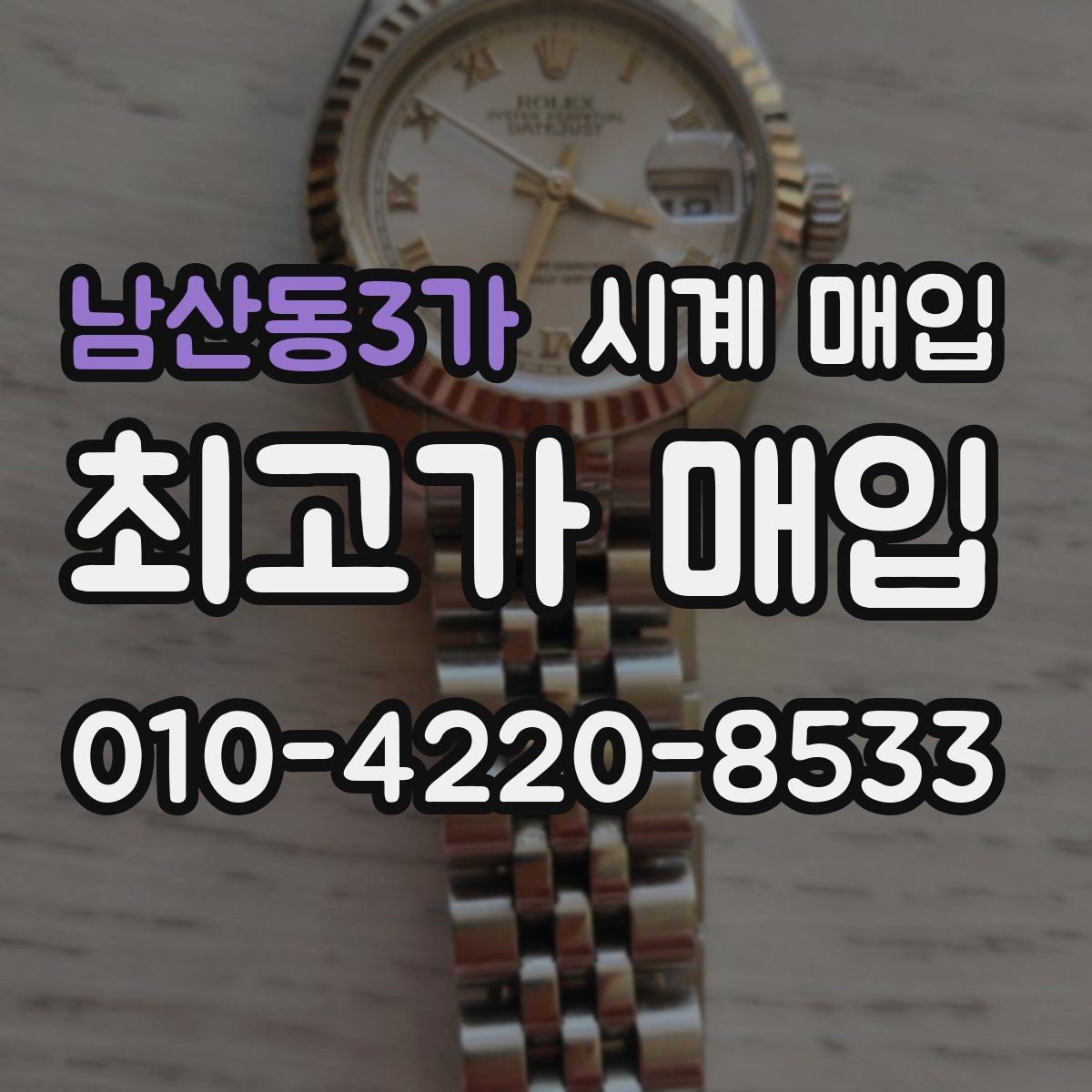 남산동3가 시계 매입 시 브랜드별 감가 요인 살펴보기