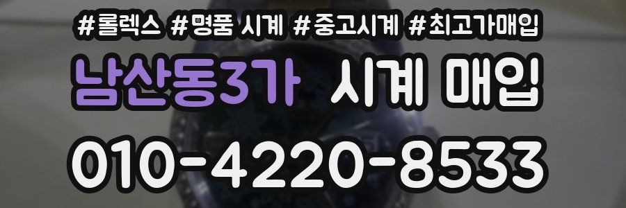 남산동3가 시계 매입