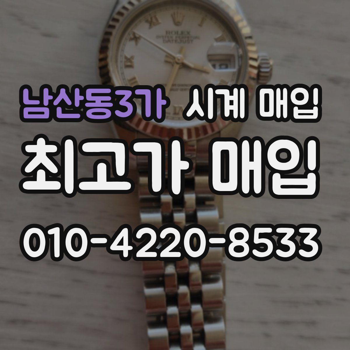 남산동3가 시계 매입
