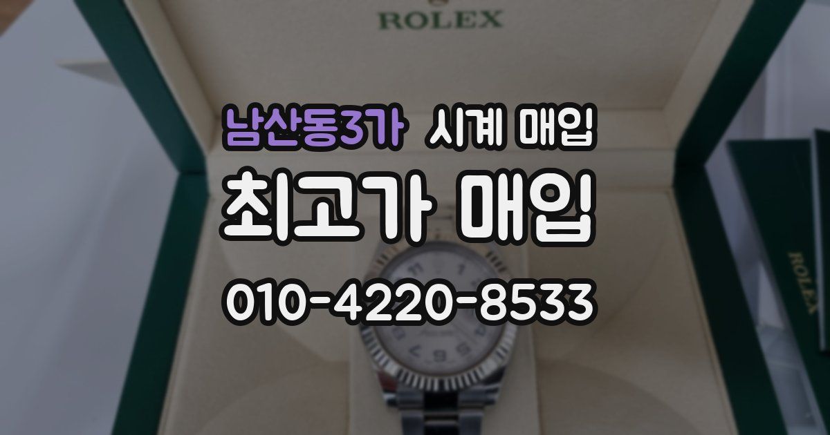 남산동3가 시계 매입