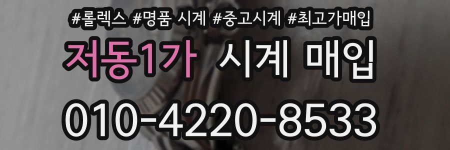 저동1가 시계 매입