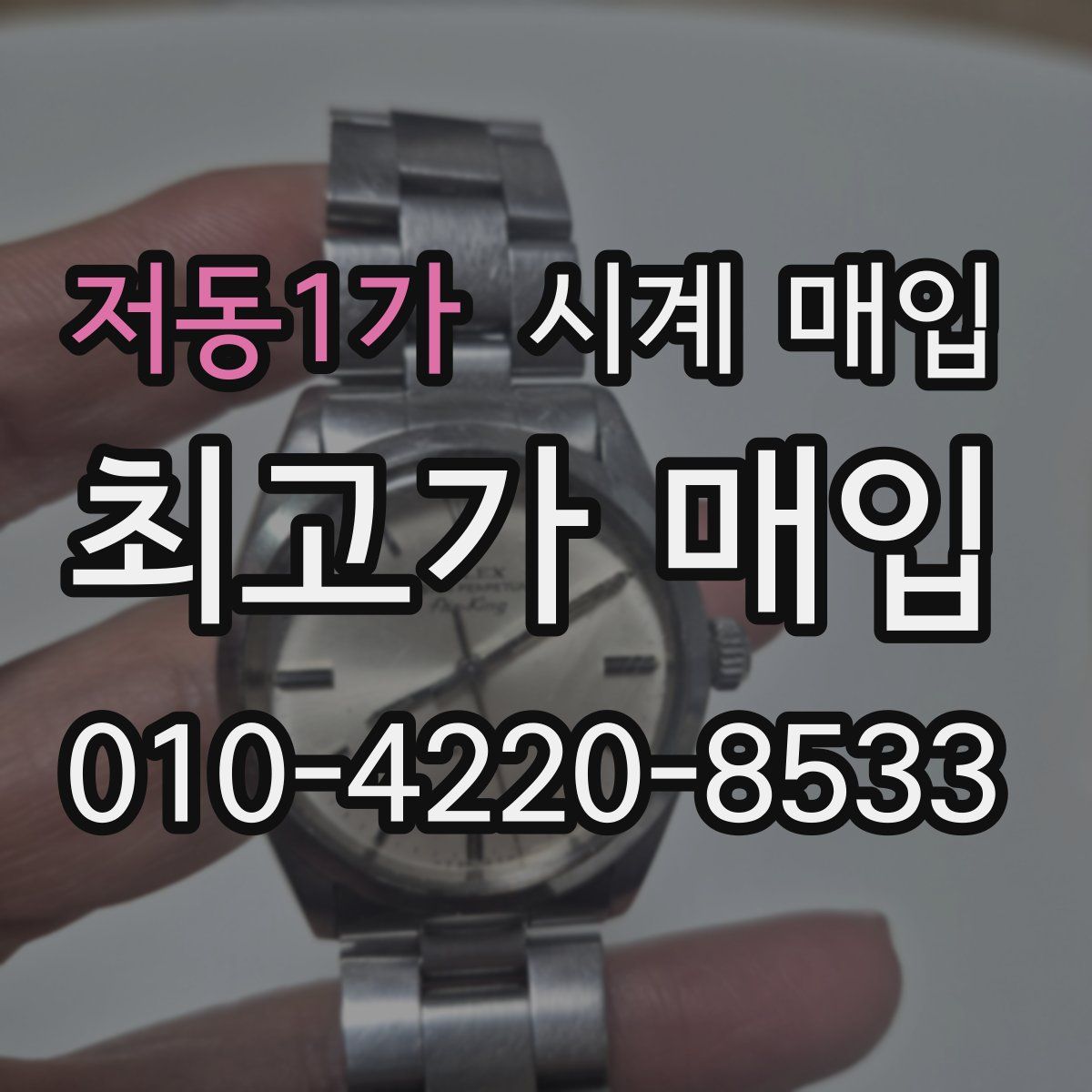 저동1가 시계 매입