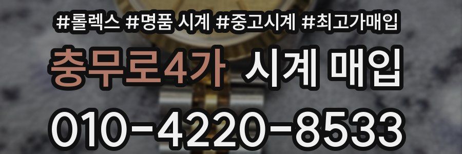 충무로4가 시계 매입
