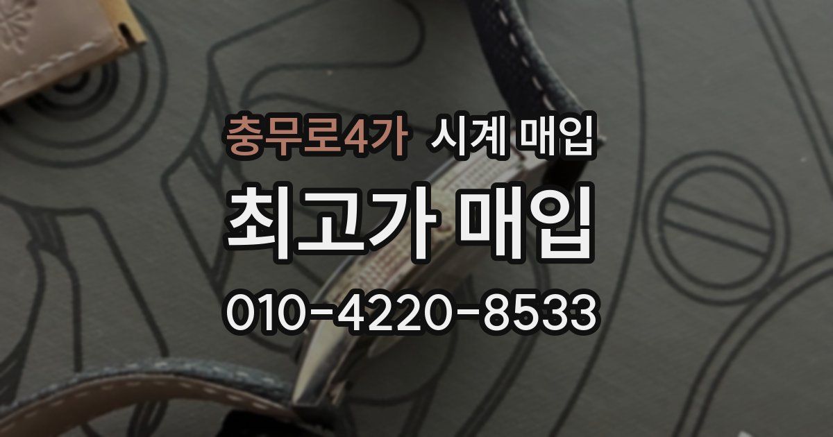 충무로4가 시계 매입
