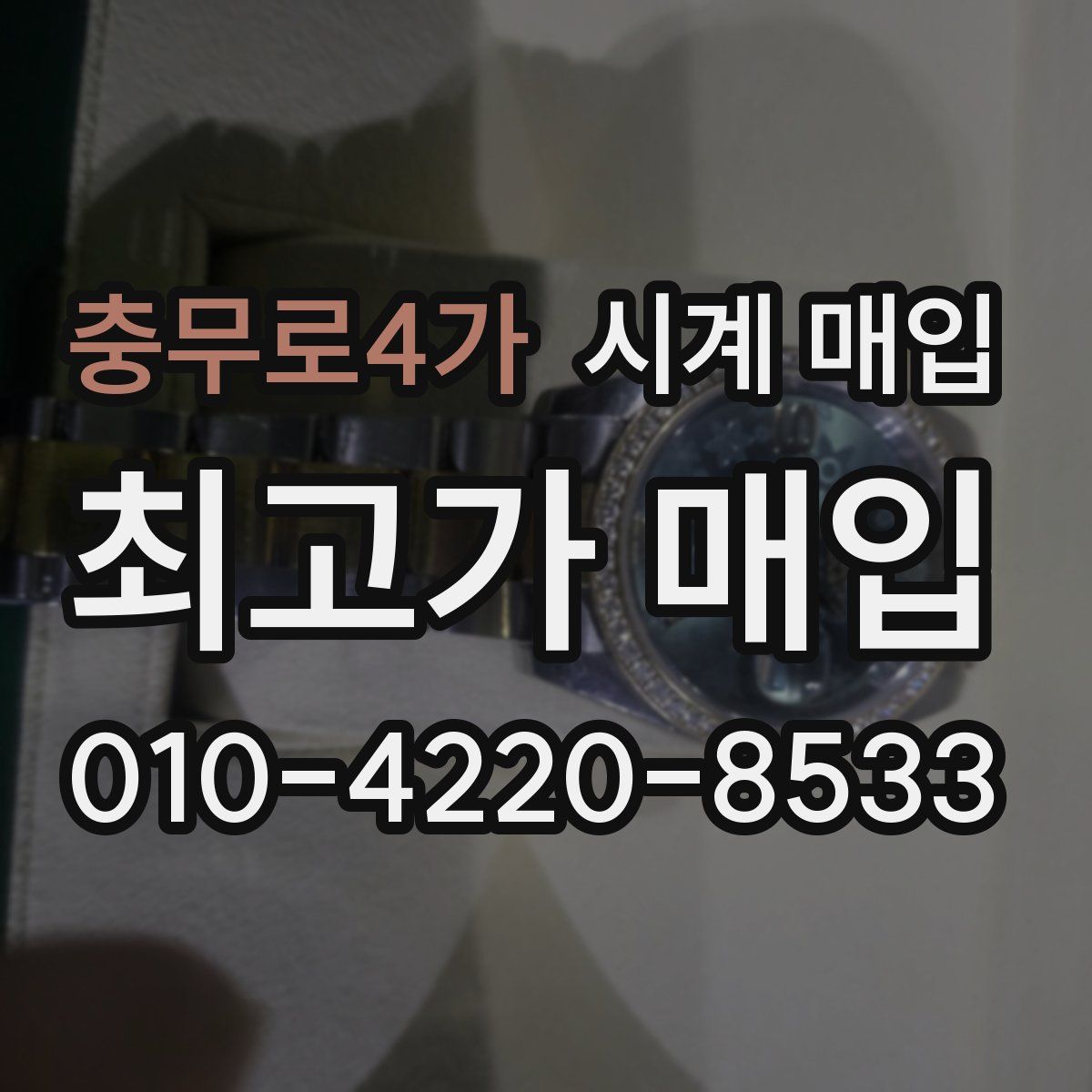 충무로4가 시계 매입