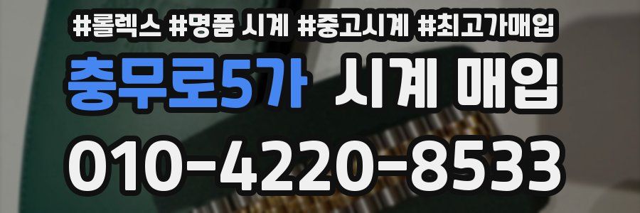 충무로5가 시계 매입