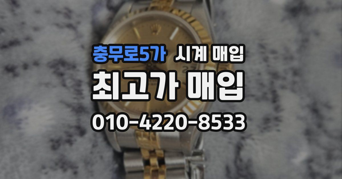 충무로5가 시계 매입