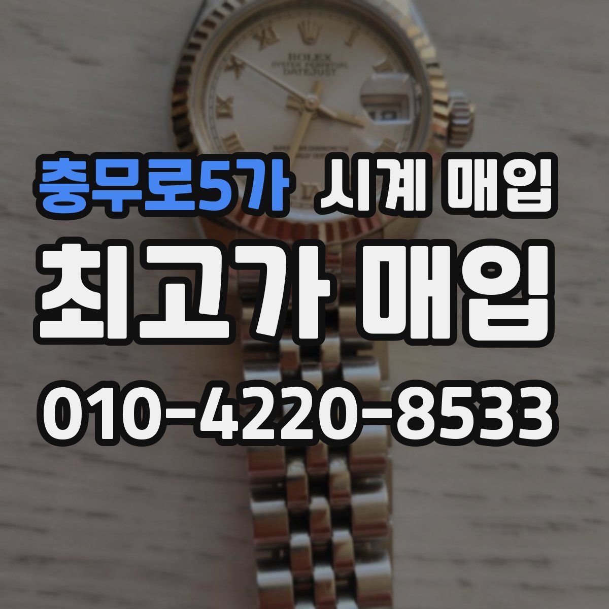 충무로5가 시계 매입
